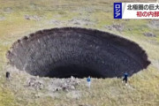 ロシアに謎の巨大穴出現ｗｗｗ
