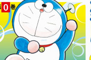 【悲報】ドラえもん、23年ぶりに新刊が発売されるも絵がキモすぎる