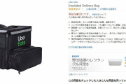 UberEatsのカバンがAmazonで売られていると話題に　おまえらUberEatsのカバン担いでる人見下してるだろ