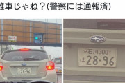 これ盗難車らしいけどなんで？