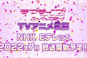 スーパースター、アニメ1期放送から1年たたずに2期放送という事実ｗｗ【ラブライブ！スーパースター】