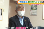 熊本県漁連会長「風評被害でハマグリも売れなくなった」