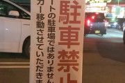 【悲報】坂道ファンによる無断駐車トラブル、フジテレビの情報番組で取り扱う模様