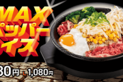 ペッパーランチ新作 　「MAXペッパーライス」　具たっぷりのかきまぜ飯　９８０円（Mサイズ）  [952977951]