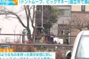【東京】刃物持ち「ドントムーブ、ビッグマネー」などと脅迫し女性を暴行　国立市で強盗未遂　逃走の男を捜査　警視庁