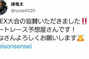 【悲報】現役最強ボートレーサー峰竜太、予想屋とズブズブで4ヶ月の出場停止w
