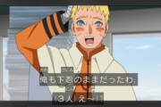 【悲報】7代目火影うずまきナルトさん、弱い......