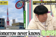 【乃木坂工事中】バナナマン日村の首都高『Tomorrow never knows』エピソード、過去に現場で実践している映像があったwwwwww