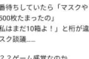 老人A「マスク500枚貯めたで」老人B「10箱あるわｗ」←買えん原因はこいつらか