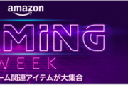 Amazonさん、タイムセール祭りの裏でゲーミングウィークも開催！