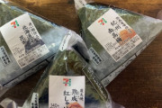 【悲報】セブンイレブンが販売している『紅しゃけおにぎり』などが178円になり、高いと話題になってしまう…