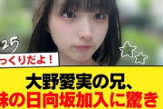 【日向坂46】大野愛実のお兄さん、妹が日向坂に加入することを知った結果…【日向坂46HOUSE】#日向坂46 #日向坂 #日向坂で会いましょう #乃木坂46 #櫻坂46