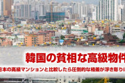 【画像】韓国の自称高級マンション、ただの団地だった！　日本と比較した結果がひどすぎた！　韓国住環境悪すぎだろ…