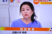 【107人感染】岡田晴恵教授「週明けかと思っていた」「これは一波の燃え残り」「秋冬の場合はケタが違います」←これ・・・・