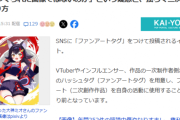 ホロライブ大神ミオ、ファンアートの使用を巡っての炎上問題がyahooニュースになる 「画像生成AIでつくられた画像ではないのか」という疑念と、揺らぐ二次創作の在り方