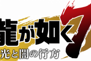 【悲報】「龍が如く7」、コマンドバトルRPGにジャンル変更しペルソナみたいになる