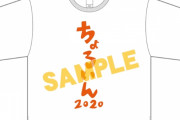 『だかいち』“ちょろいんTシャツ”がまさかの商品化決定！ゆったりサイズの白＆黒2色展開