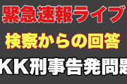 小室佳代氏　詐欺罪で刑事告発　検察より回答来る