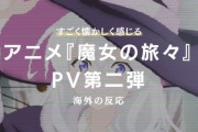 アニメ『魔女の旅々』のPV第二弾に対する海外の反応「これは期待できそう」