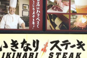 いきなりステーキ社長「出店ラッシュは大失敗だった。あの時何で社員は俺を止めてくれなかったんだ」
