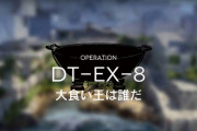 【アクナイ】EX-8はポンぺイ4匹に笑っちまった