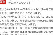 【悲報】SKE48さん、AKB48グループから排除されてしまう