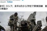 【悲報】ロシア、学徒動員へｗｗｗｗ
