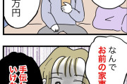 【画像】この漫画の年収700万円 夫「お前(嫁)は年収70万円だから、全ての家事をして当たり前。文句いうな」←これ正論か？