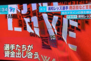 浦和レッズ選手たちが資金を出し合い商店街支援の旗を贈る