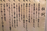 【画像】とんでもなくヤバイ社訓が発見される・・・