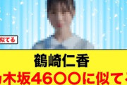 日向坂46鶴崎仁香があの乃木坂メンバーに似てると話題に