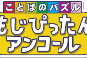 Switchで発売された『もじぴったん』、PSハードで追加要素付き完全版が4月8日発売