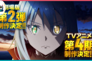 【朗報】アニメ「転スラ」、第4期は全5クールを分割で放送というとんでもない大勝負に出る