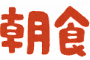 【食生活】朝食を食べないと身体に良くないというが本当だろうか？