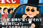 【投資】金持ち「宝くじ？それって貧乏税でしょ？」←ぐうの音も出ない件