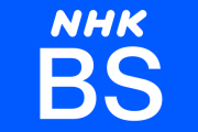 NHK BS 野球中継 規模縮小へ…