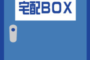 宅配ボックスを設置した結果www