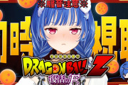 【VTuber】ドラゴンボール初見か初見寄りが多すぎ業界やよ