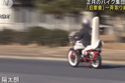 旧車會の騒音苦情が相次ぐ、正月のバイク集団走行を一斉取り締まり