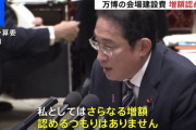 大阪万博　国費負担が更に１６００億円増える　岸田総理の「さらなる増額を認めるつもりはない」とは何だったのか？