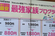楽天モバイル、「最強家族プログラム」発表。家族で入ると料金割引！