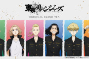 「東リベ」ブレンドティーは全6種！マイキーは不思議な甘みが重なるミステリアスな紅茶