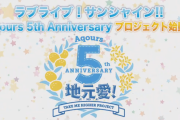 【ラブライブ！サンシャイン!!】５周年発表まとめ！ベストアルバム発売・海外ライブＢＤ発売・デュオトリオコレクション発売・5周年展示会開催！
