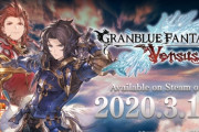 グラブルVS、Steam版3月14日配信決定