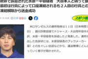 水原一平さん､銀行に大谷本人と偽って電話 最初の行員には口座を凍結されるも2人目の質問をすべてクリアして送金可能に