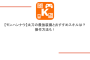 【モンハンナウ】太刀の最強装備とおすすめスキルは？操作方法も！