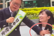【韓国の反応】日本、街頭演説で女性政治家の胸を触った前知事