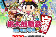 【悲報】満を持して発表された桃太郎電鉄、キャラデザ変更するもコレジャナイ…