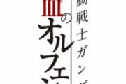 「鉄血のオルフェンズ」放送開始からもうすぐ７年…？