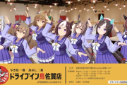 【ウマ娘】ドラ鳥佐賀のコラボCMが公式から来てるやん